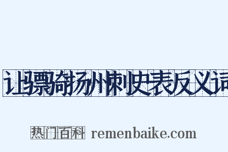 让骠骑扬州刺史表反义词是什么意思的图片
